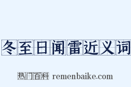 冬至日闻雷近义词是什么意思的图片